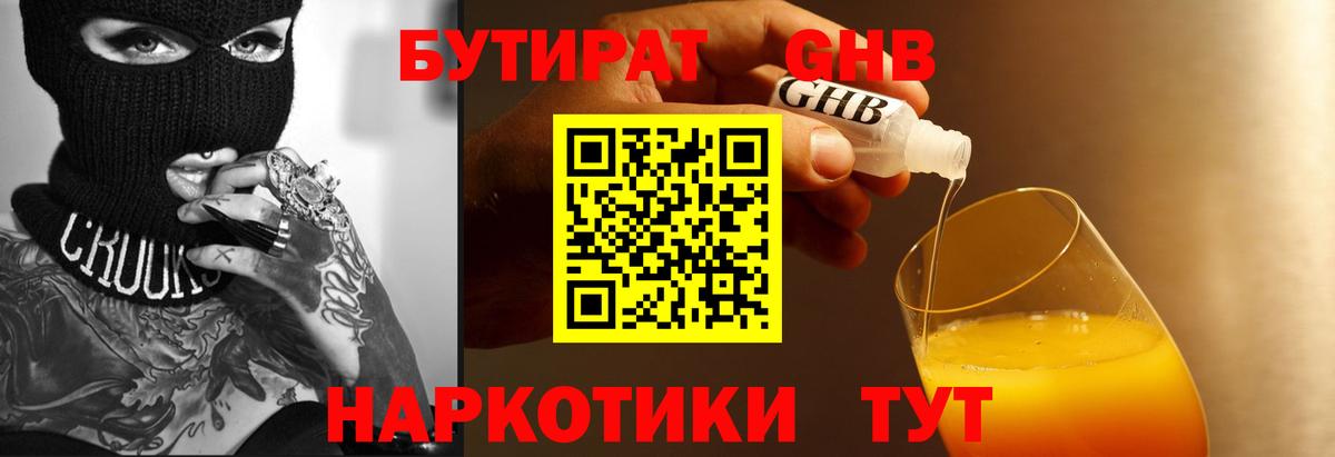 Саяногорск  БУТИРАТ бутандиол  Вход с VPN 