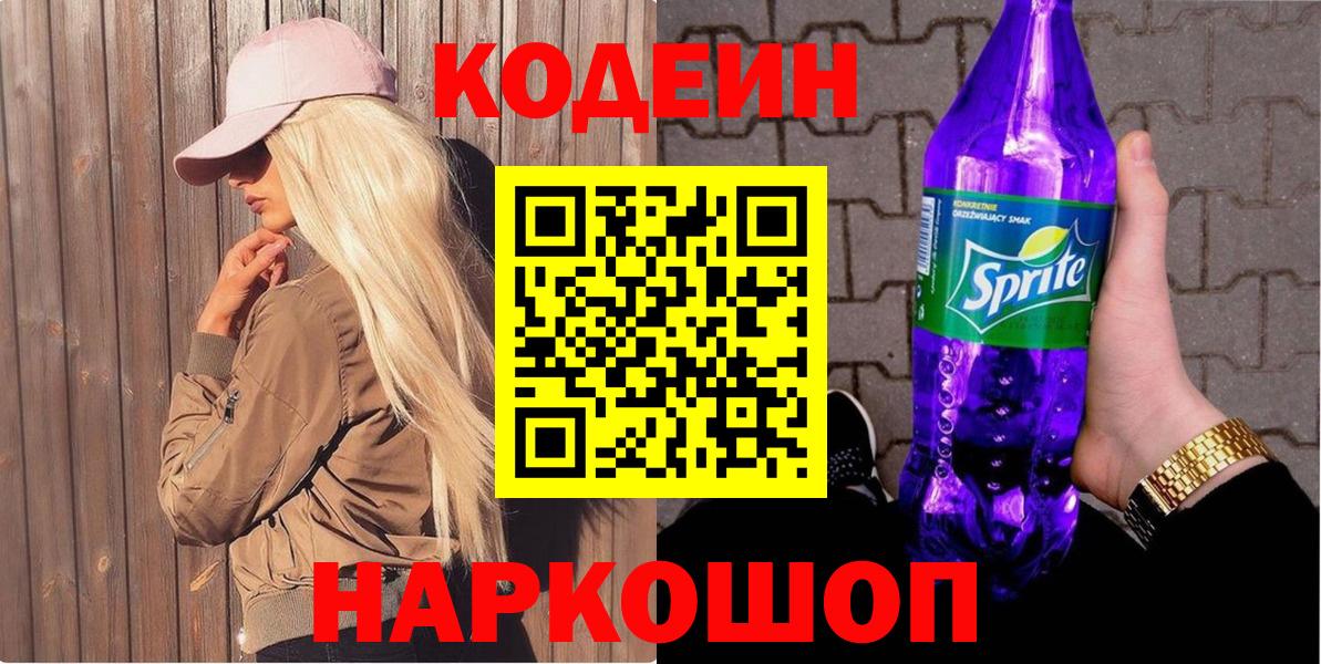 Кодеиновый сироп Lean Purple Drank  Кодеиновый сироп Lean напиток Lean (лин)  Вход с VPN  Саяногорск 