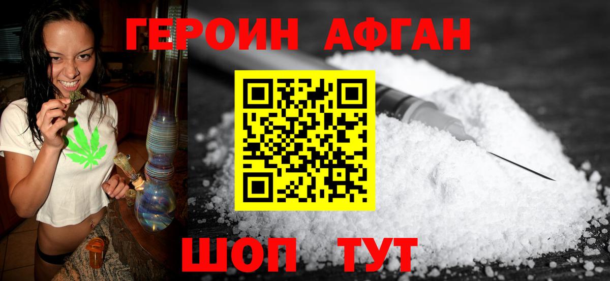 Героин Афган Саяногорск
